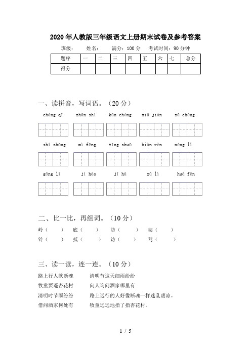 2020年人教版三年级语文上册期末试卷及参考答案