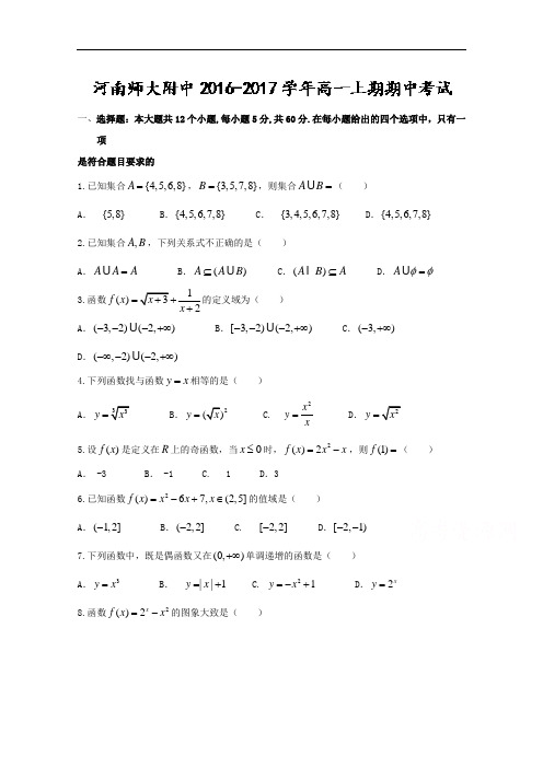 河南省师范大学附属中学2016-2017学年高一上学期期中考试数学试题Word版含答案