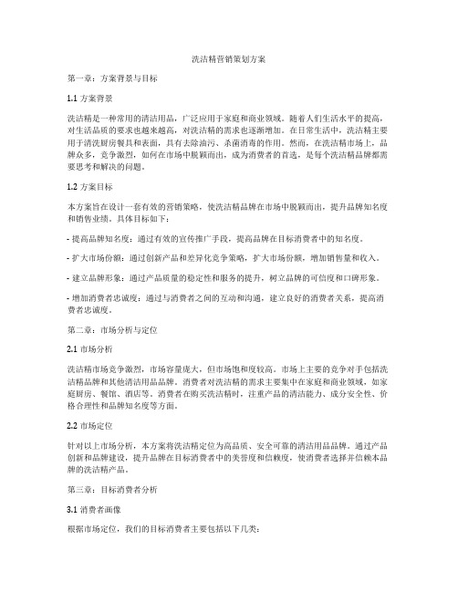 洗洁精营销策划方案