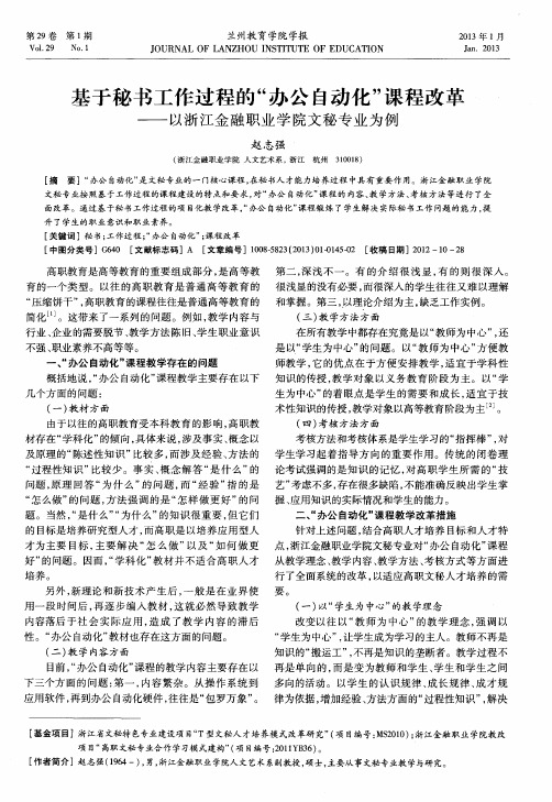 基于秘书工作过程的“办公自动化”课程改革——以浙江金融职业学院文秘专业为例