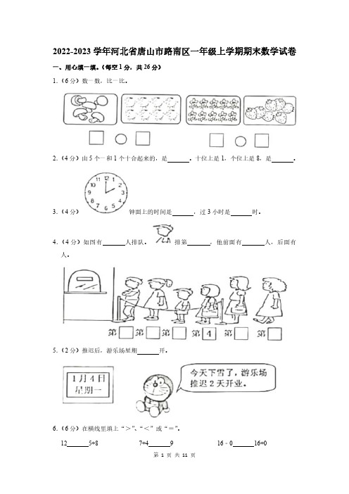 2022-2023学年河北省唐山市路南区一年级上学期期末数学试卷及答案解析