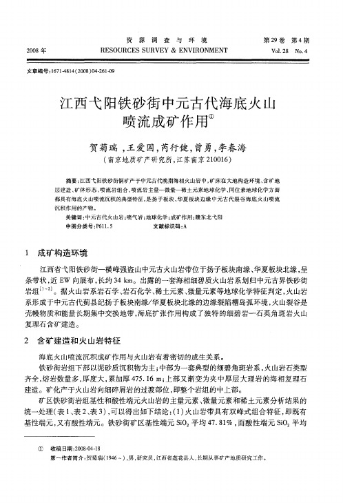 江西弋阳铁砂街中元古代海底火山喷流成矿作用