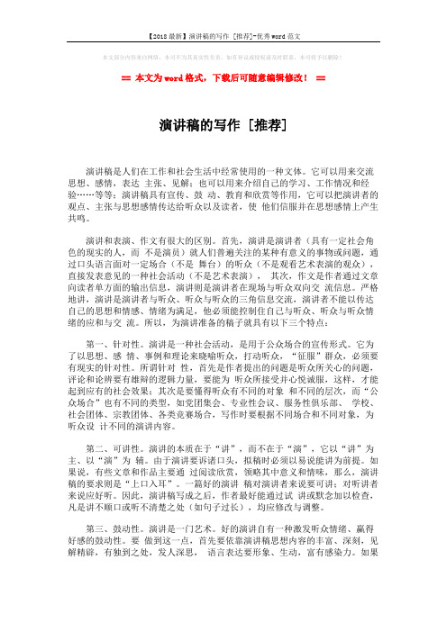 【2018最新】演讲稿的写作 [推荐]-优秀word范文 (6页)