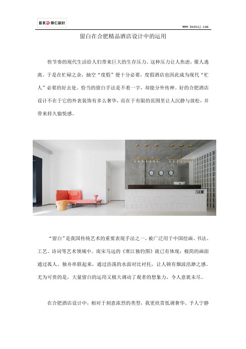 留白在合肥精品酒店设计中的运用