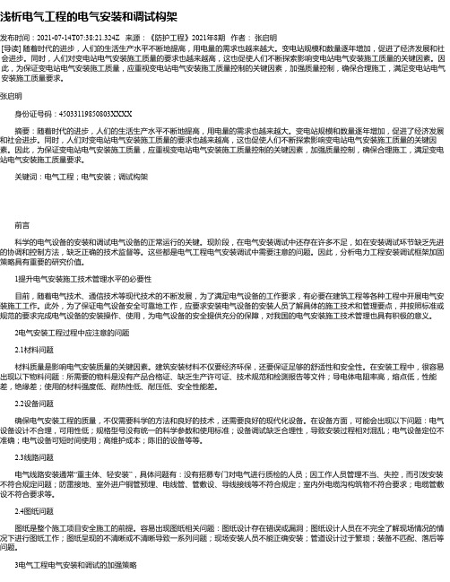 浅析电气工程的电气安装和调试构架_1