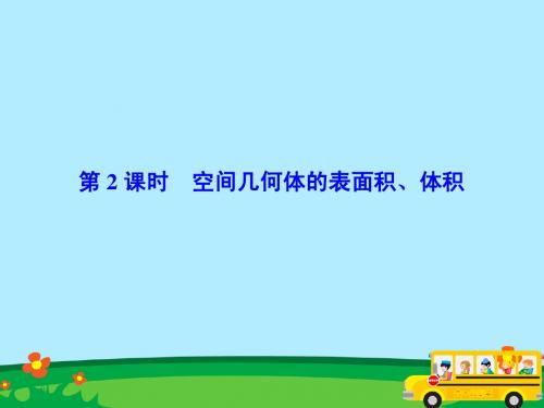 2015-2016高考数学总复习：8-2 空间几何体的表面积、体积方法技巧专题(精品课件)(新人教版理科)