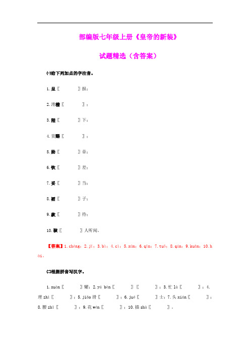 部编版七年级上册《皇帝的新装》试题精选(含答案)