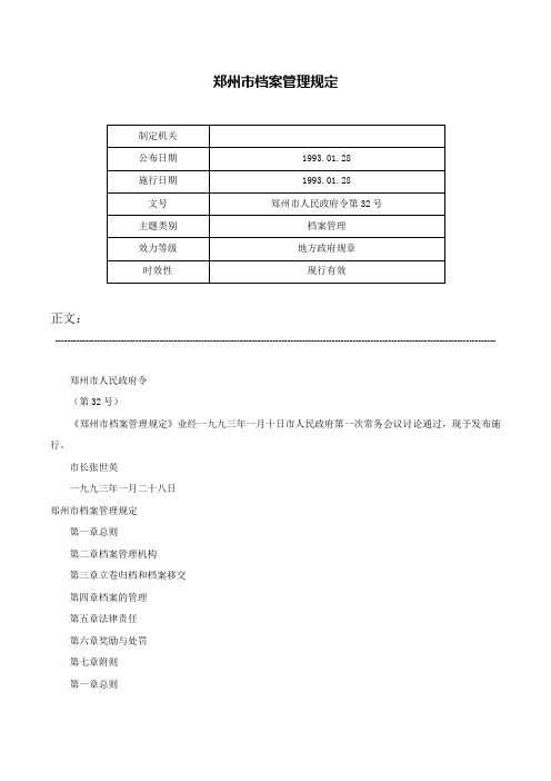 郑州市档案管理规定-郑州市人民政府令第32号