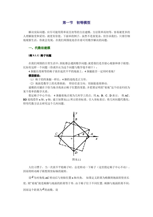 第一节初等模型