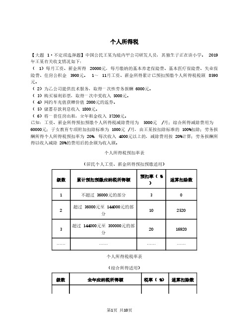 2021年初级会计师-第21讲_大题精析·个人所得税