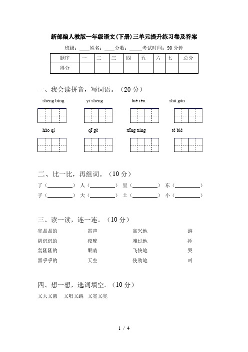 新部编人教版一年级语文(下册)三单元提升练习卷及答案