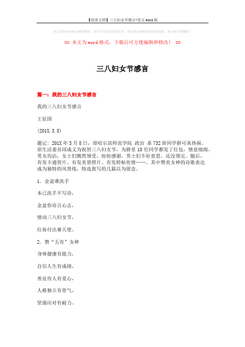 【优质文档】三八妇女节感言-范文word版 (4页)
