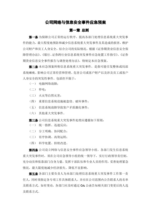 公司网络与信息安全事件应急预案模版