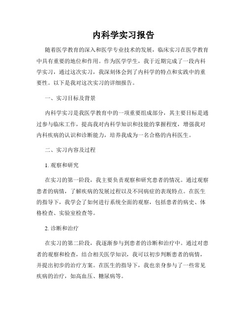 内科学实习报告