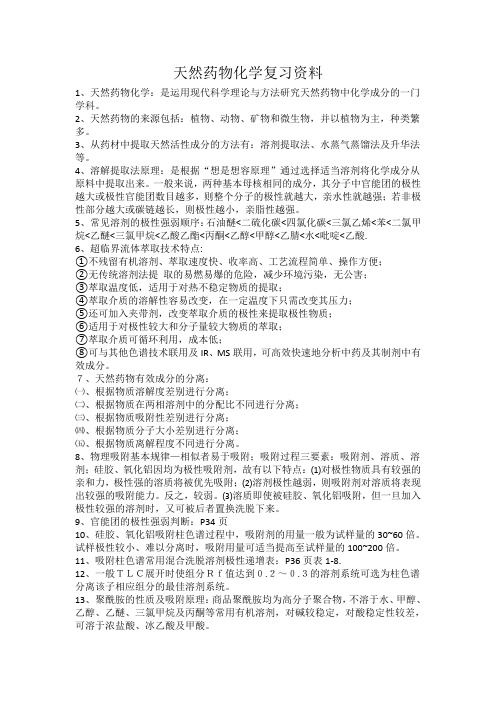 天然药物化学复习资料