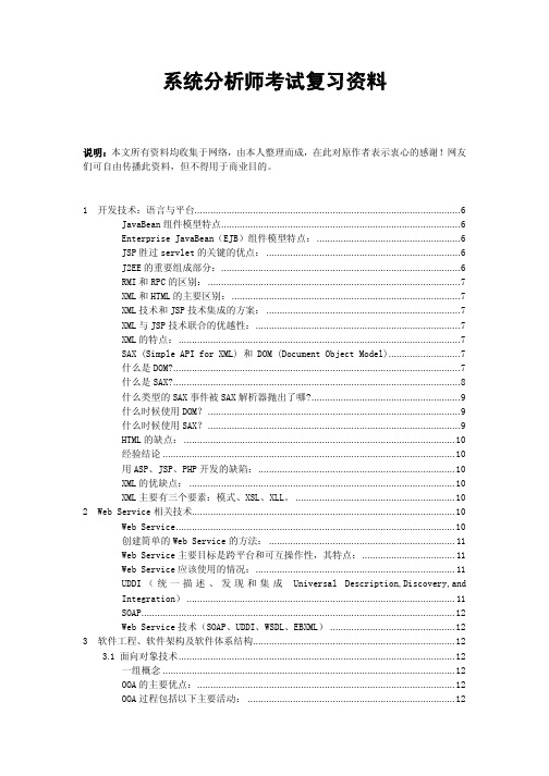 最新系统分析师考试复习资料(精简整理版)