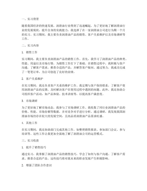 润滑油公司实习报告