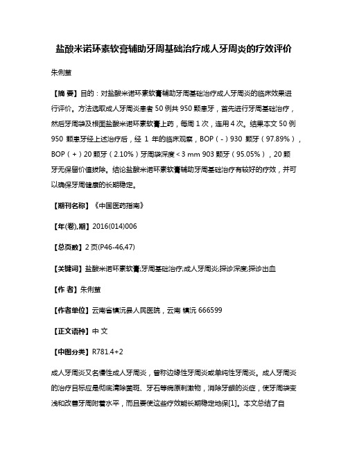 盐酸米诺环素软膏辅助牙周基础治疗成人牙周炎的疗效评价