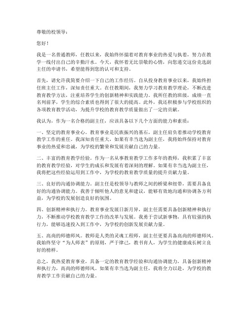 教师竞选副主任申请书