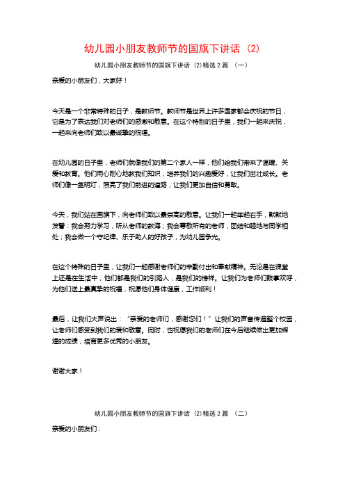 幼儿园小朋友教师节的国旗下讲话2篇