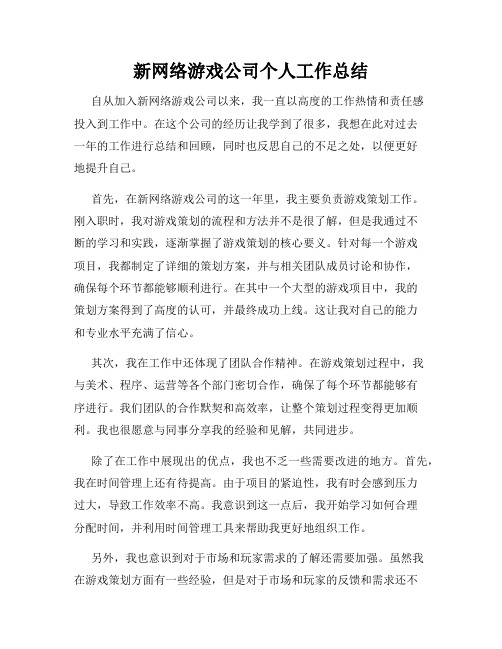 新网络游戏公司个人工作总结