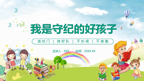 我是守纪的好孩子进校门排好队不吵闹不奔跑宣传PPT教学课件