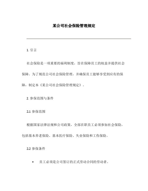 某公司社会保险管理规定