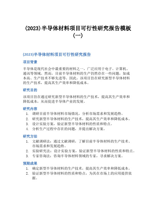 (2023)半导体材料项目可行性研究报告模板(一)