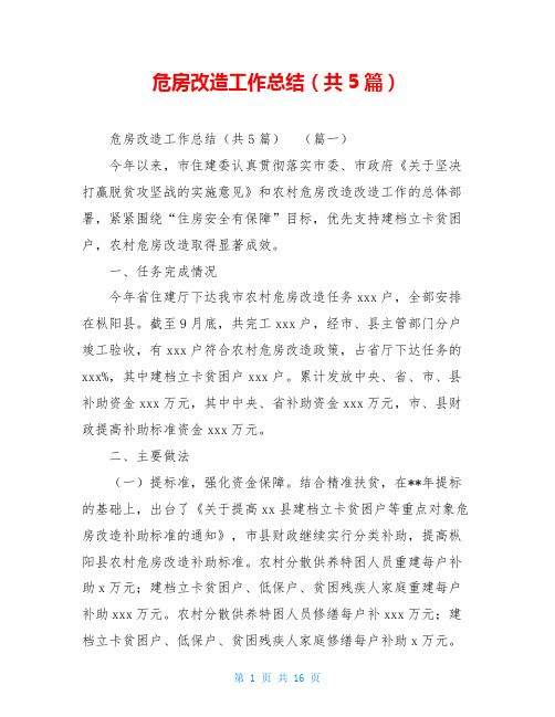 危房改造工作总结(共5篇)