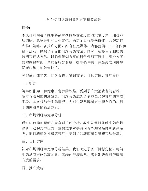 纯牛奶网络营销策划方案摘要部分