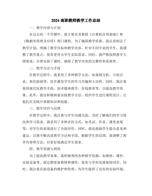 2024高职教师教学工作总结