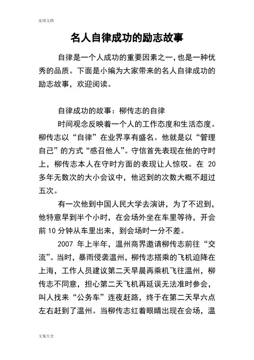 名人自律成功地励志故事