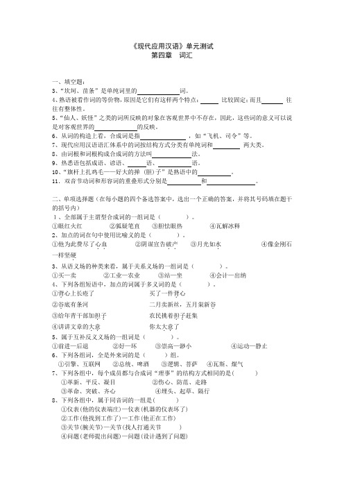 湖北职业技术学院：现代应用汉语(单元测试)第四章  词汇(单元测试)