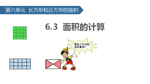 苏教版三年级下册数学《面积的计算》长方形和正方形的面积PPT教学课件