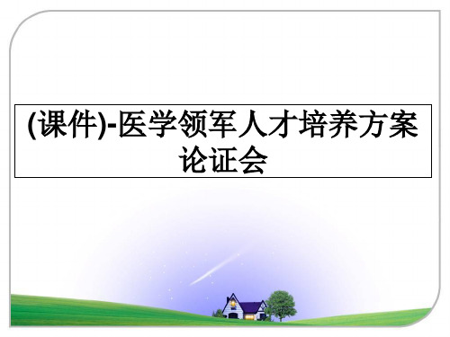 最新(课件)-医学领军人才培养方案论证会幻灯片