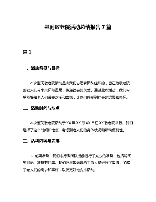 慰问敬老院活动总结报告7篇