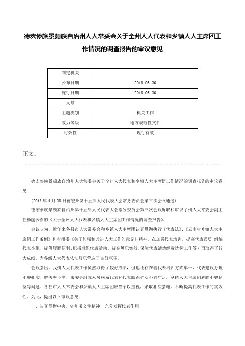 德宏傣族景颇族自治州人大常委会关于全州人大代表和乡镇人大主席团工作情况的调查报告的审议意见-