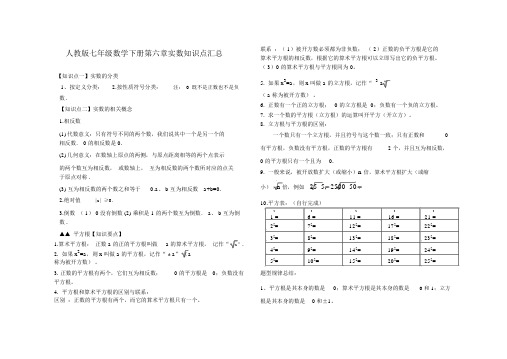 人教版七年级数学下册第六章实数知识点汇总