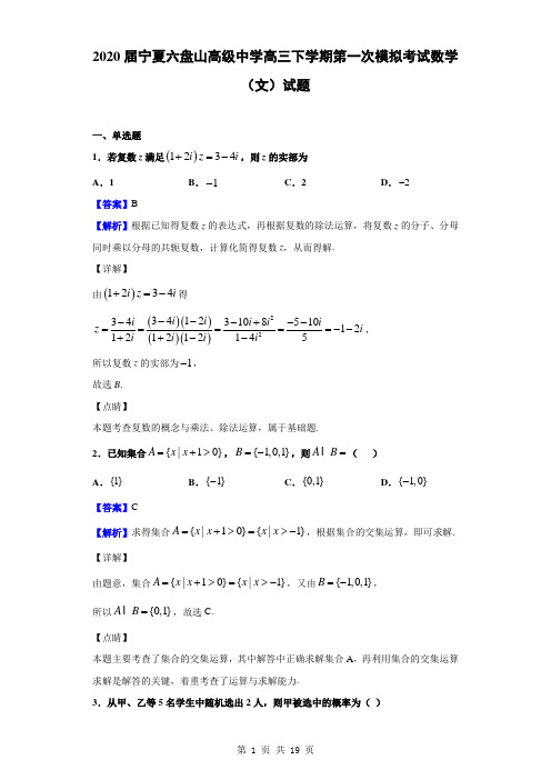 2020届宁夏六盘山高级中学高三下学期第一次模拟考试数学(文)试题(解析版)