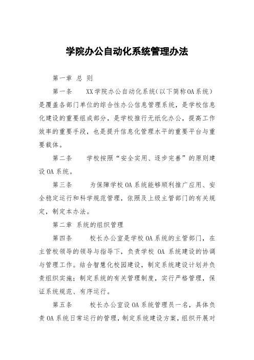 学院办公自动化系统管理办法