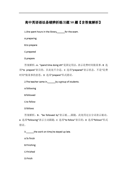 高中英语语法易错辨析练习题50题【含答案解析】