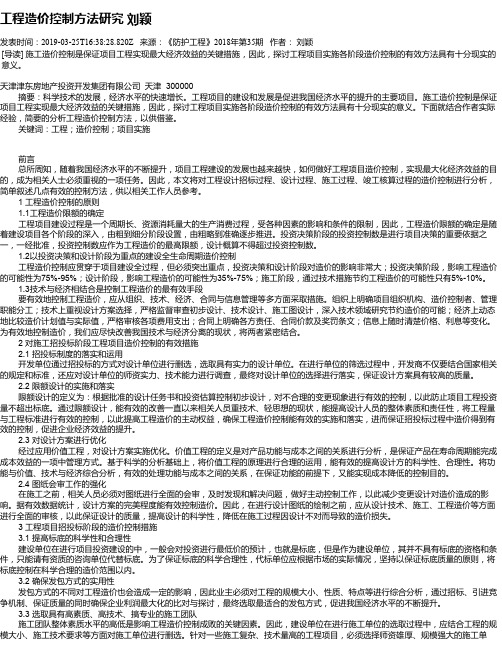 工程造价控制方法研究 刘颖