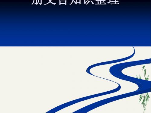 高中第六册文言知识整理PPT(优秀课件) 人教版