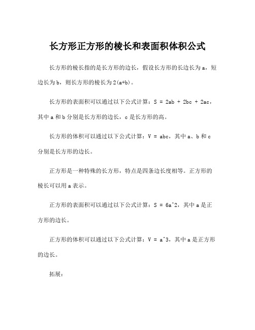 长方形正方形的棱长和表面积体积公式