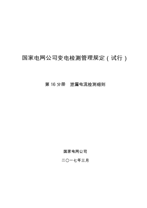 国家电网公司变电检测管理规定(试行) 第16分册 泄漏电流检测细则