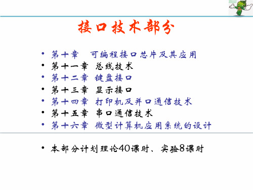 微机原理与接口技术PPT课件(共16章)10可编程接口芯片及其应用