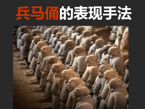 兵马俑的表现手法