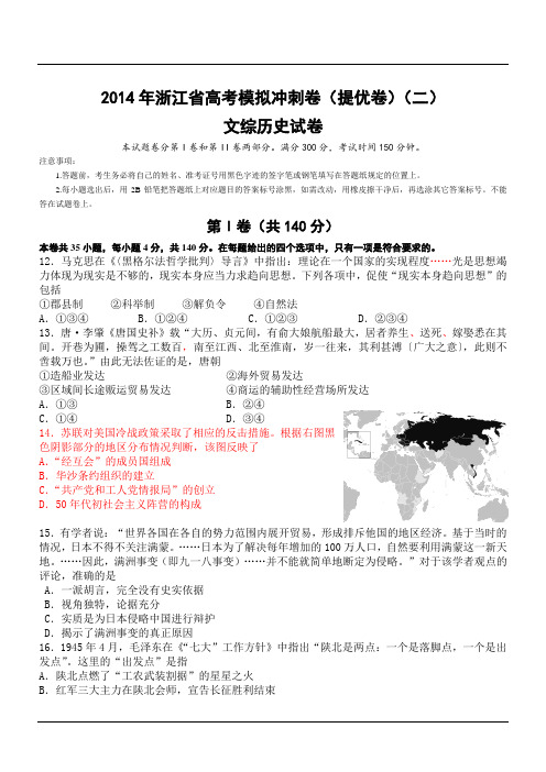 2014年浙江省高考模拟冲刺卷(提优卷)(二)文综历史试卷