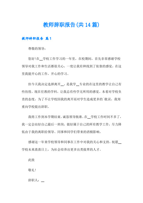 教师辞职报告(共14篇)