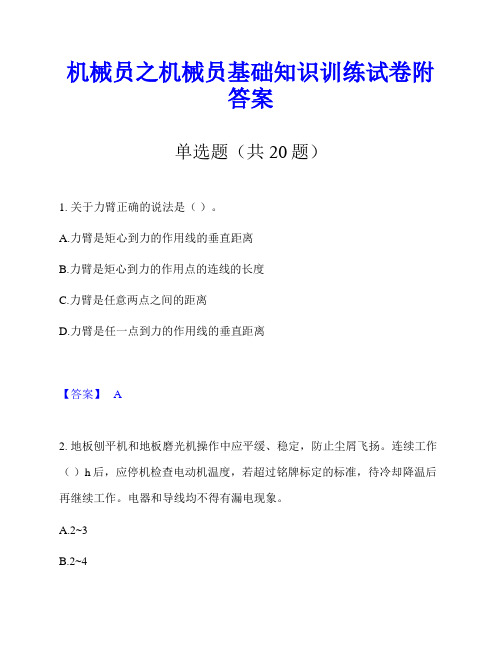 机械员之机械员基础知识训练试卷附答案